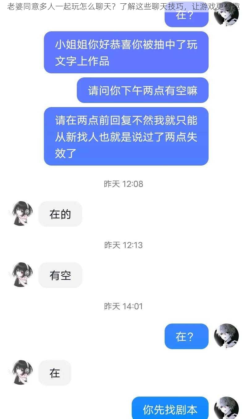 老婆同意多人一起玩怎么聊天？了解这些聊天技巧，让游戏更有趣