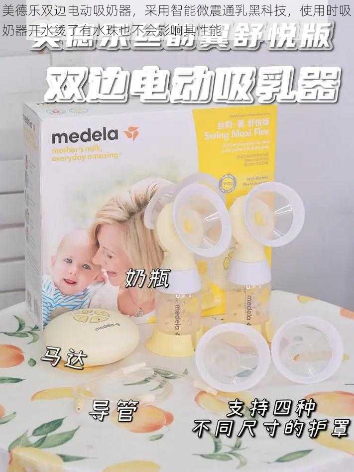 美德乐双边电动吸奶器，采用智能微震通乳黑科技，使用时吸奶器开水烫了有水珠也不会影响其性能