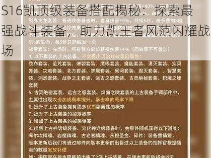 S16凯顶级装备搭配揭秘：探索最强战斗装备，助力凯王者风范闪耀战场