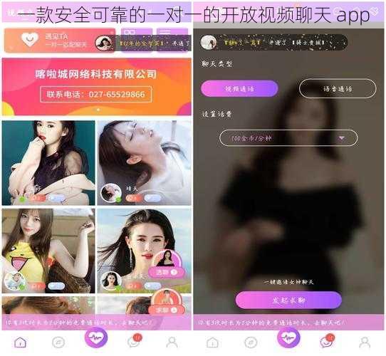 一款安全可靠的一对一的开放视频聊天 app