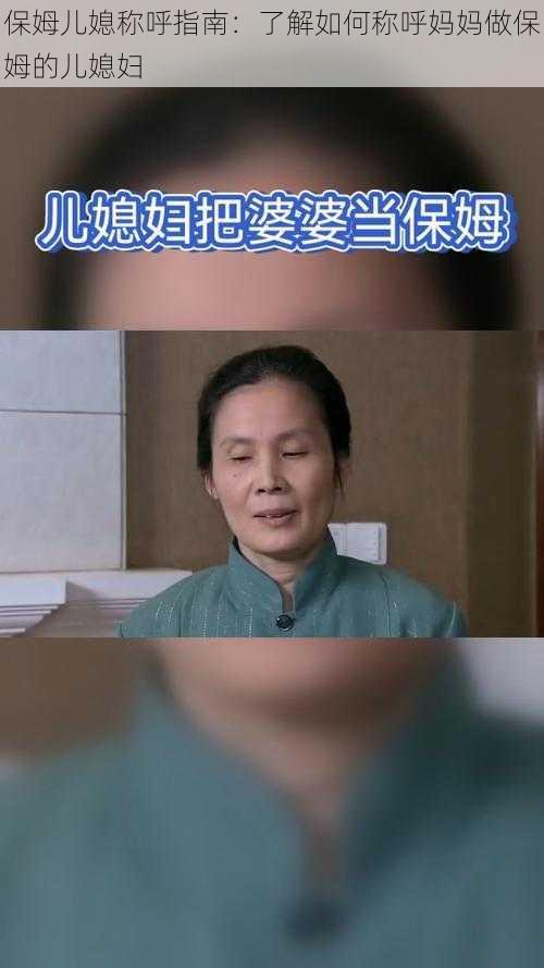 保姆儿媳称呼指南：了解如何称呼妈妈做保姆的儿媳妇