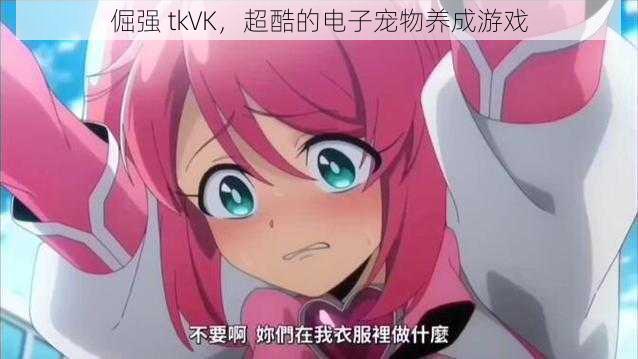 倔强 tkVK，超酷的电子宠物养成游戏