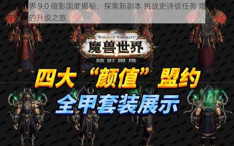 魔兽世界 9.0 暗影国度揭秘：探索新副本 挑战史诗级任务 增强实力与荣耀的升级之旅