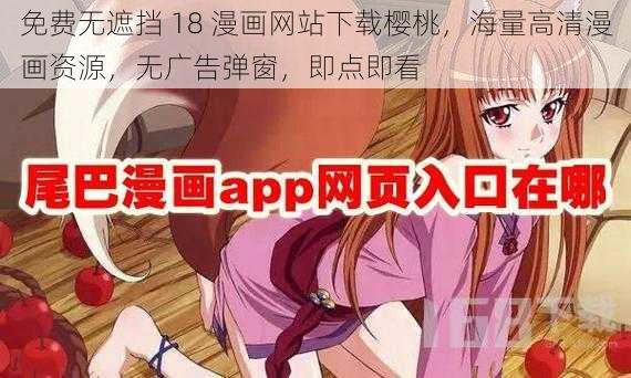 免费无遮挡 18 漫画网站下载樱桃，海量高清漫画资源，无广告弹窗，即点即看