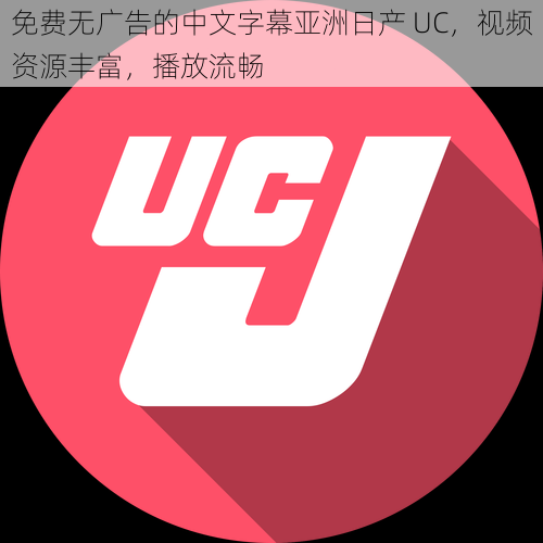 免费无广告的中文字幕亚洲日产 UC，视频资源丰富，播放流畅