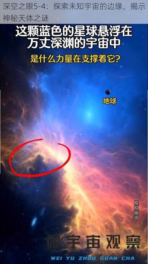 深空之眼5-4：探索未知宇宙的边缘，揭示神秘天体之谜