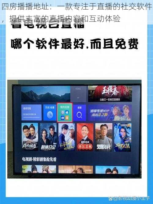 四房播播地址：一款专注于直播的社交软件，提供丰富的直播内容和互动体验