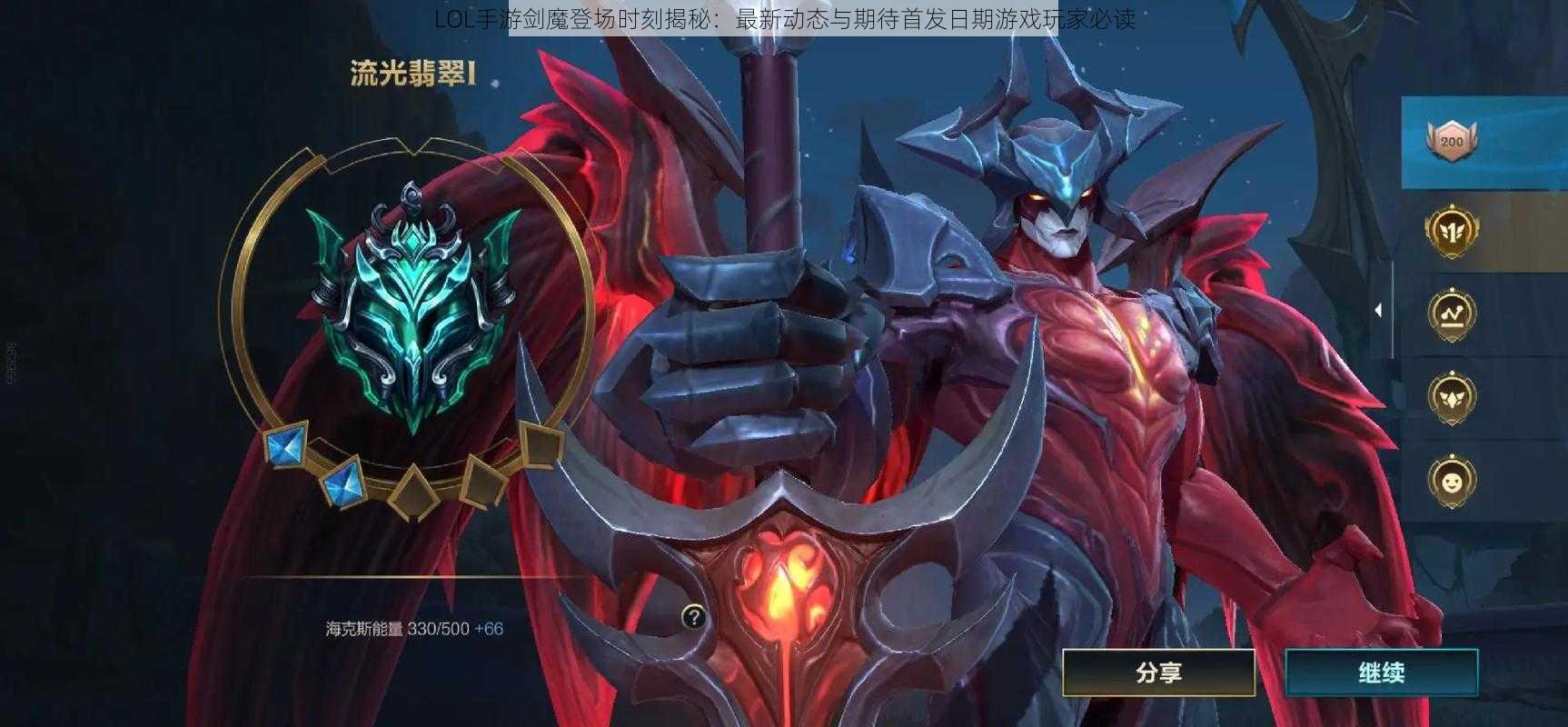 LOL手游剑魔登场时刻揭秘：最新动态与期待首发日期游戏玩家必读