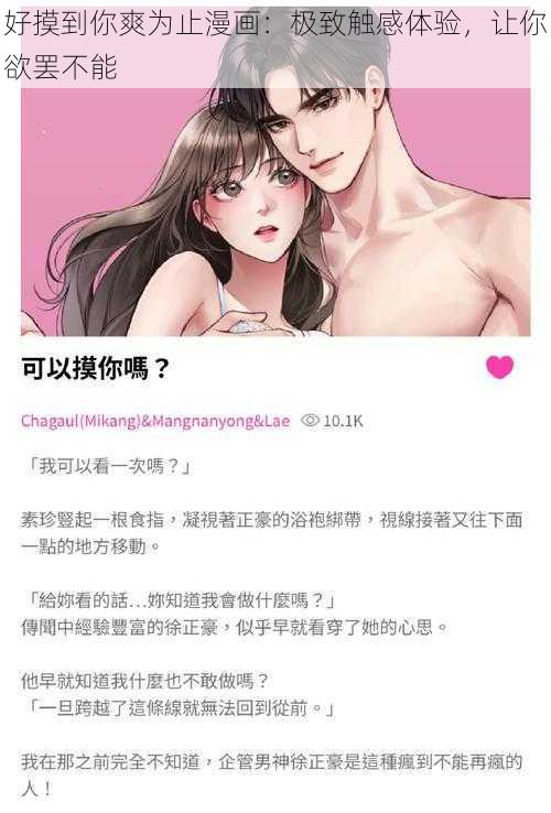 好摸到你爽为止漫画：极致触感体验，让你欲罢不能