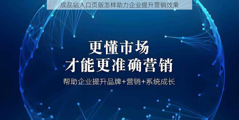 成品站入口页版怎样助力企业提升营销效果