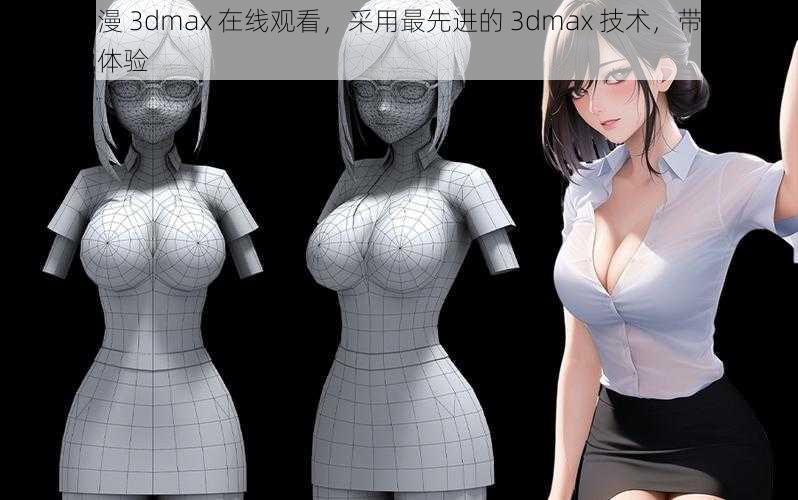 少女动漫 3dmax 在线观看，采用最先进的 3dmax 技术，带来极致的视觉体验