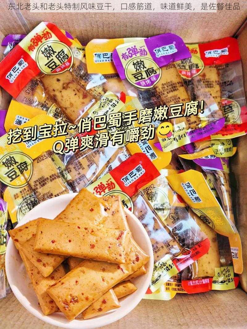 东北老头和老头特制风味豆干，口感筋道，味道鲜美，是佐餐佳品