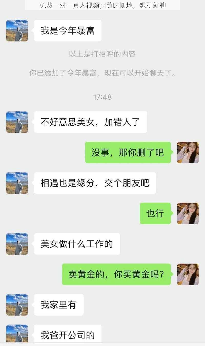 免费一对一真人视频，随时随地，想聊就聊