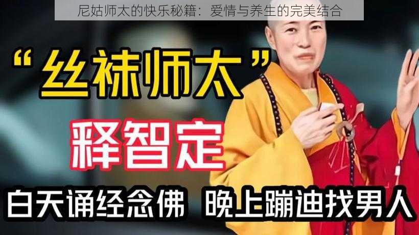 尼姑师太的快乐秘籍：爱情与养生的完美结合