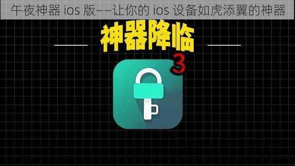 午夜神器 ios 版——让你的 ios 设备如虎添翼的神器