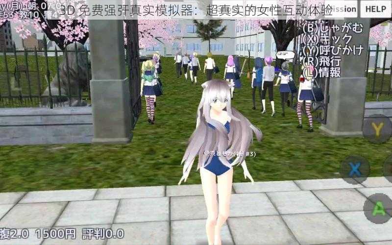 3D 免费强㢨真实模拟器：超真实的女性互动体验