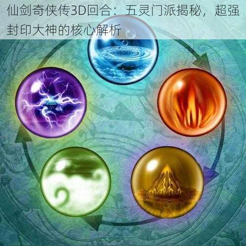 仙剑奇侠传3D回合：五灵门派揭秘，超强封印大神的核心解析