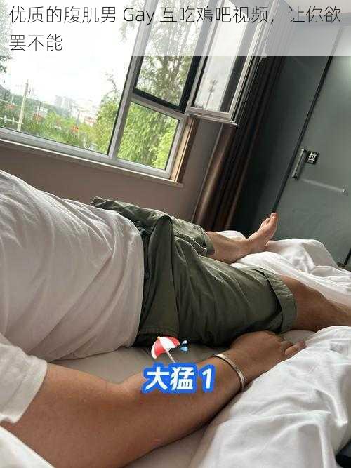 优质的腹肌男 Gay 互吃鳮吧视频，让你欲罢不能