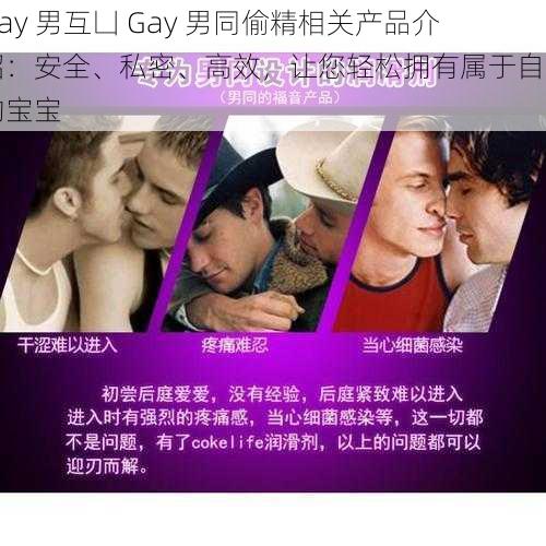 Gay 男互凵 Gay 男同偷精相关产品介绍：安全、私密、高效，让您轻松拥有属于自己的宝宝