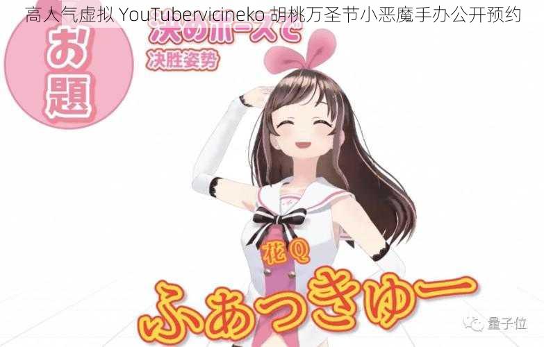 高人气虚拟 YouTubervicineko 胡桃万圣节小恶魔手办公开预约