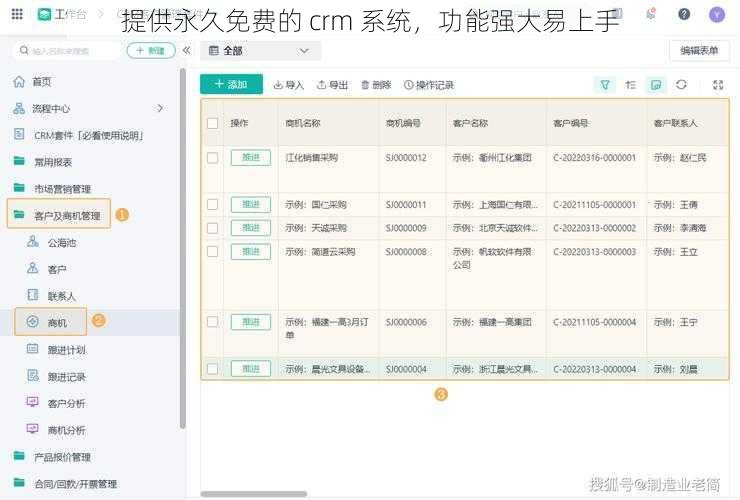 提供永久免费的 crm 系统，功能强大易上手