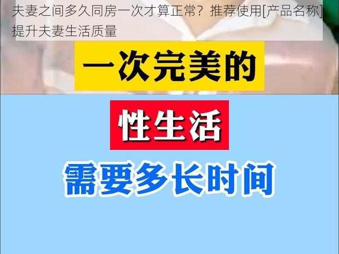 夫妻之间多久同房一次才算正常？推荐使用[产品名称]，提升夫妻生活质量