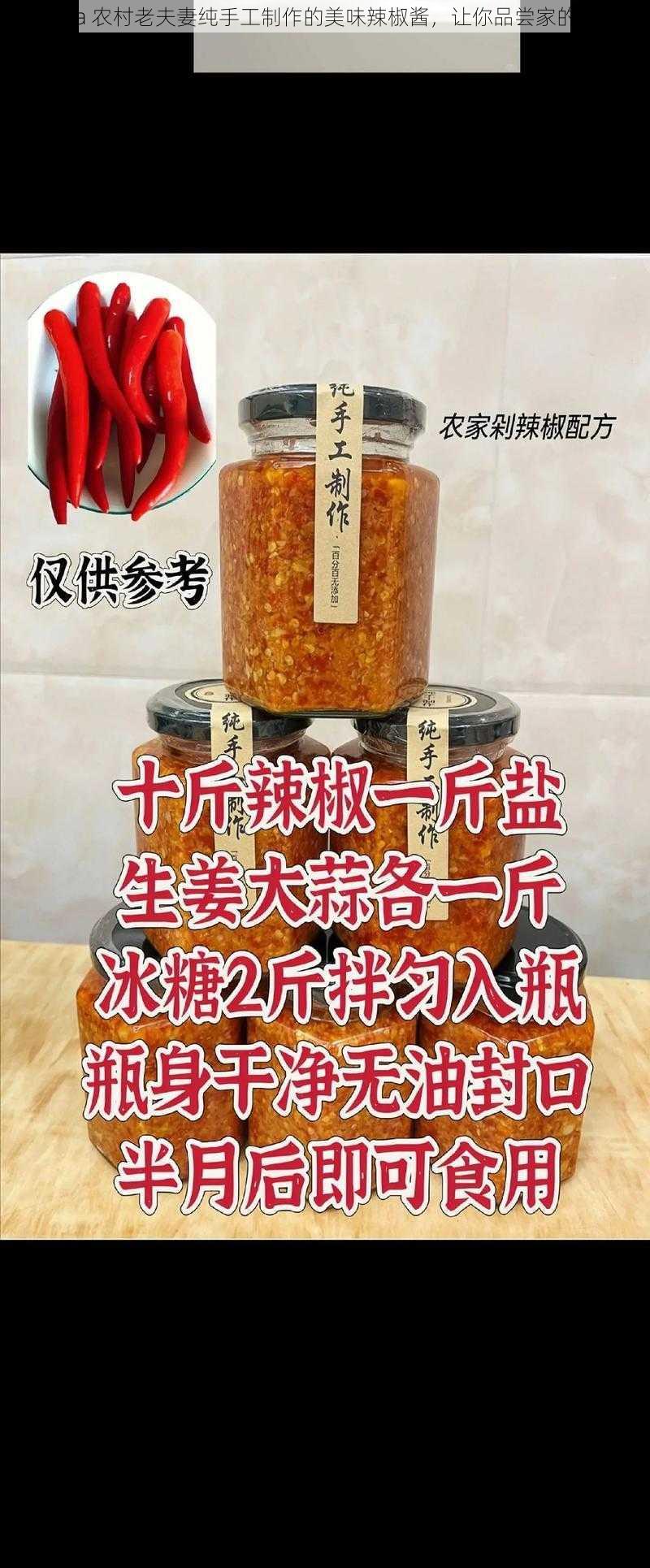 China 农村老夫妻纯手工制作的美味辣椒酱，让你品尝家的味道