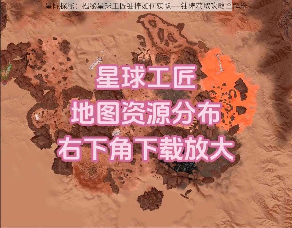 星际探秘：揭秘星球工匠铀棒如何获取——铀棒获取攻略全解析