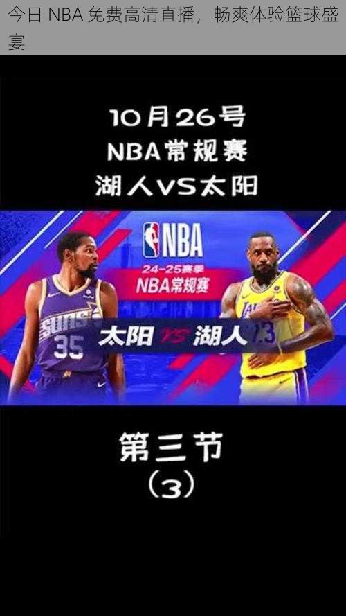 今日 NBA 免费高清直播，畅爽体验篮球盛宴