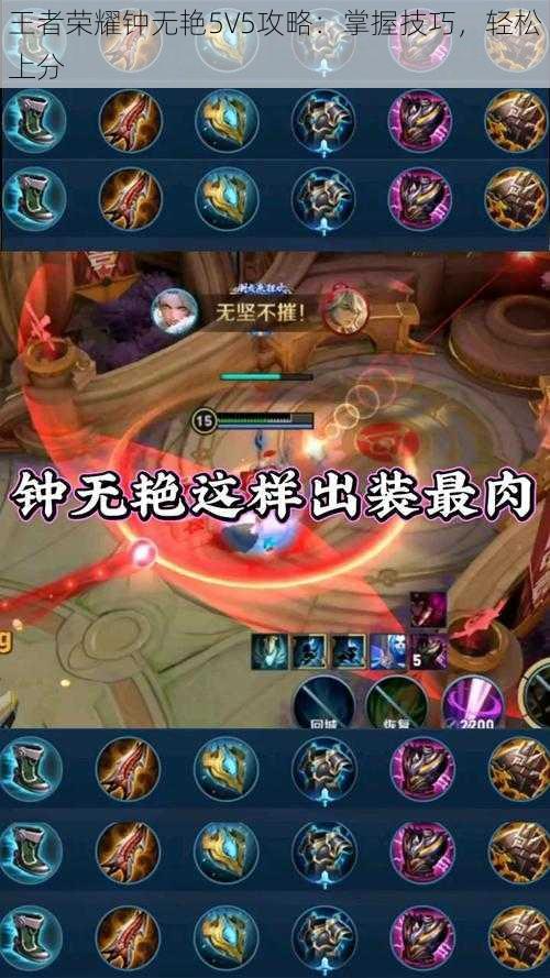 王者荣耀钟无艳5V5攻略：掌握技巧，轻松上分