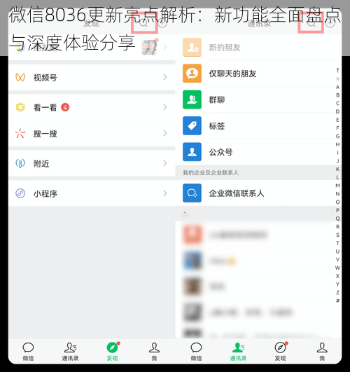 微信8036更新亮点解析：新功能全面盘点与深度体验分享