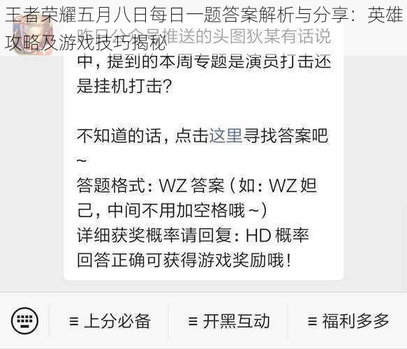 王者荣耀五月八日每日一题答案解析与分享：英雄攻略及游戏技巧揭秘