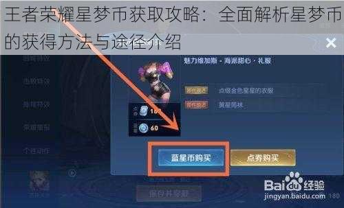 王者荣耀星梦币获取攻略：全面解析星梦币的获得方法与途径介绍