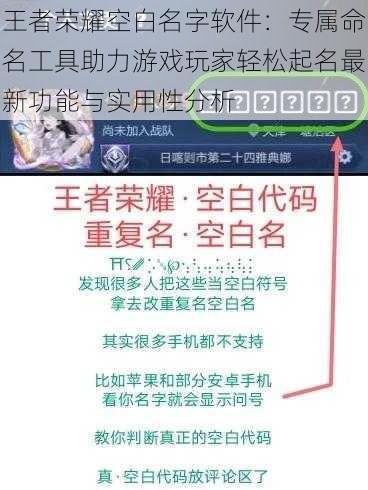 王者荣耀空白名字软件：专属命名工具助力游戏玩家轻松起名最新功能与实用性分析