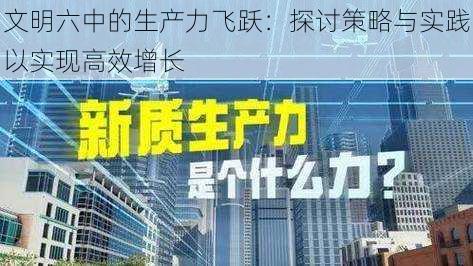 文明六中的生产力飞跃：探讨策略与实践以实现高效增长