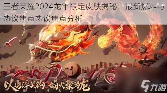 王者荣耀2024龙年限定皮肤揭秘：最新爆料与热议焦点热议焦点分析