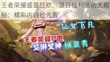 王者荣耀盛夏狂欢，夏日福利活动大揭秘：精彩内容抢先看