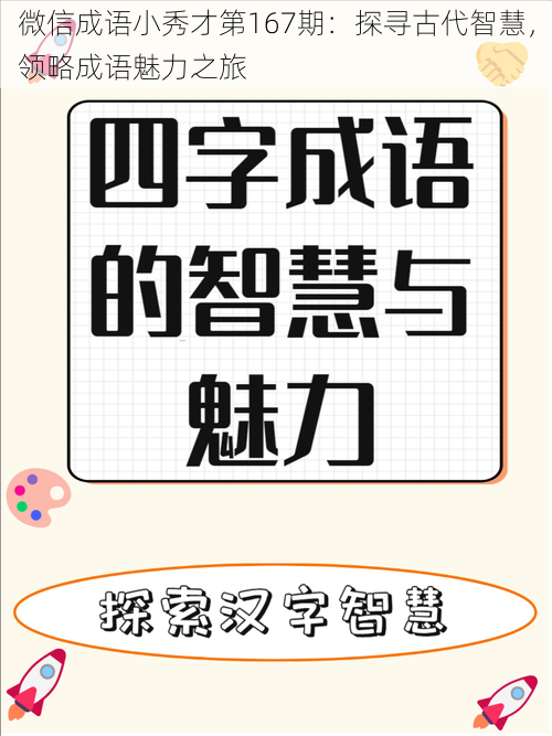 微信成语小秀才第167期：探寻古代智慧，领略成语魅力之旅