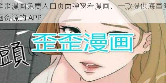 歪歪漫画免费入口页面弹窗看漫画，一款提供海量漫画资源的 APP