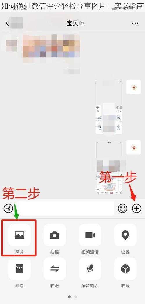 如何通过微信评论轻松分享图片：实操指南