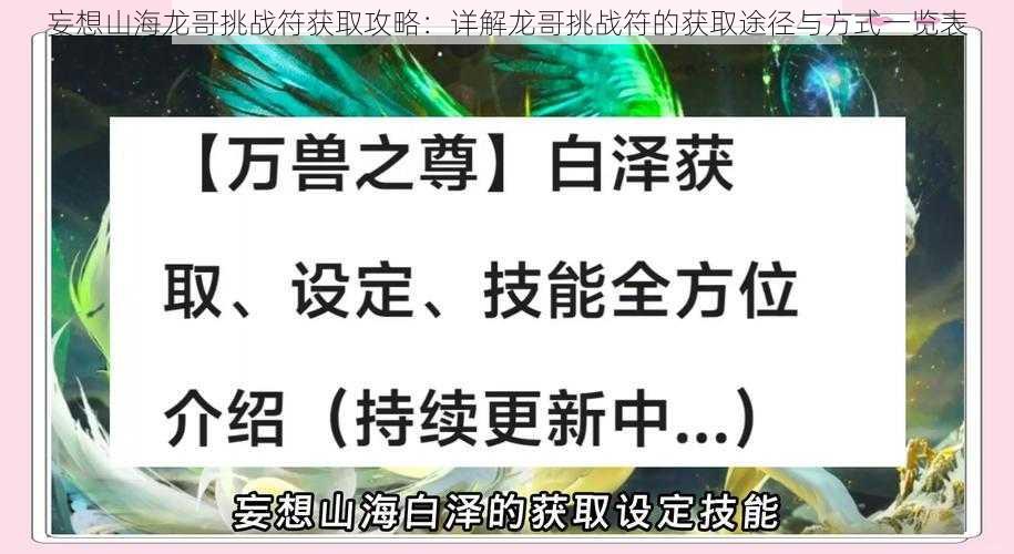 妄想山海龙哥挑战符获取攻略：详解龙哥挑战符的获取途径与方式一览表