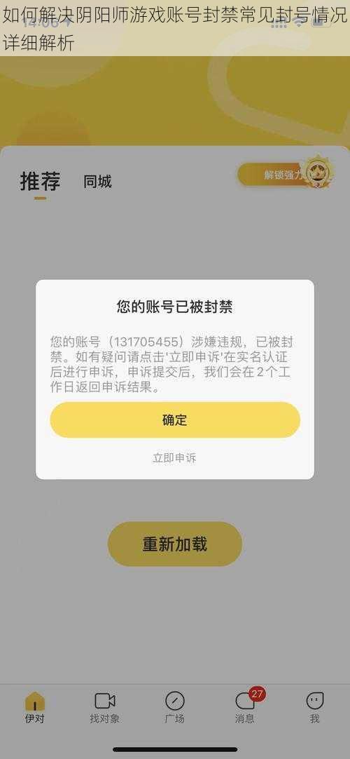 如何解决阴阳师游戏账号封禁常见封号情况详细解析