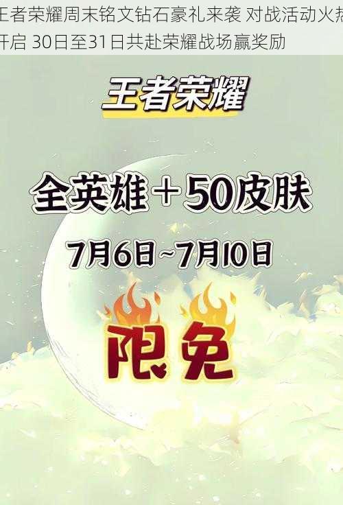 王者荣耀周末铭文钻石豪礼来袭 对战活动火热开启 30日至31日共赴荣耀战场赢奖励