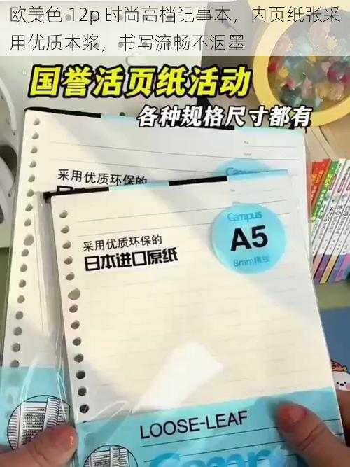 欧美色 12p 时尚高档记事本，内页纸张采用优质木浆，书写流畅不洇墨