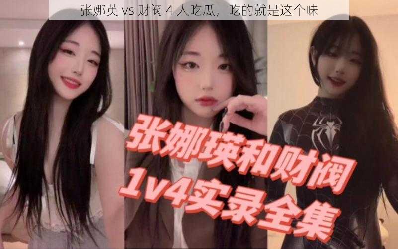 张娜英 vs 财阀 4 人吃瓜，吃的就是这个味