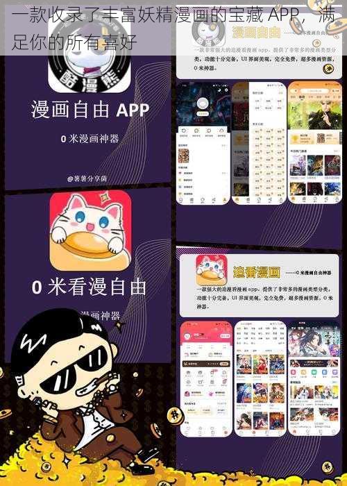 一款收录了丰富妖精漫画的宝藏 APP，满足你的所有喜好