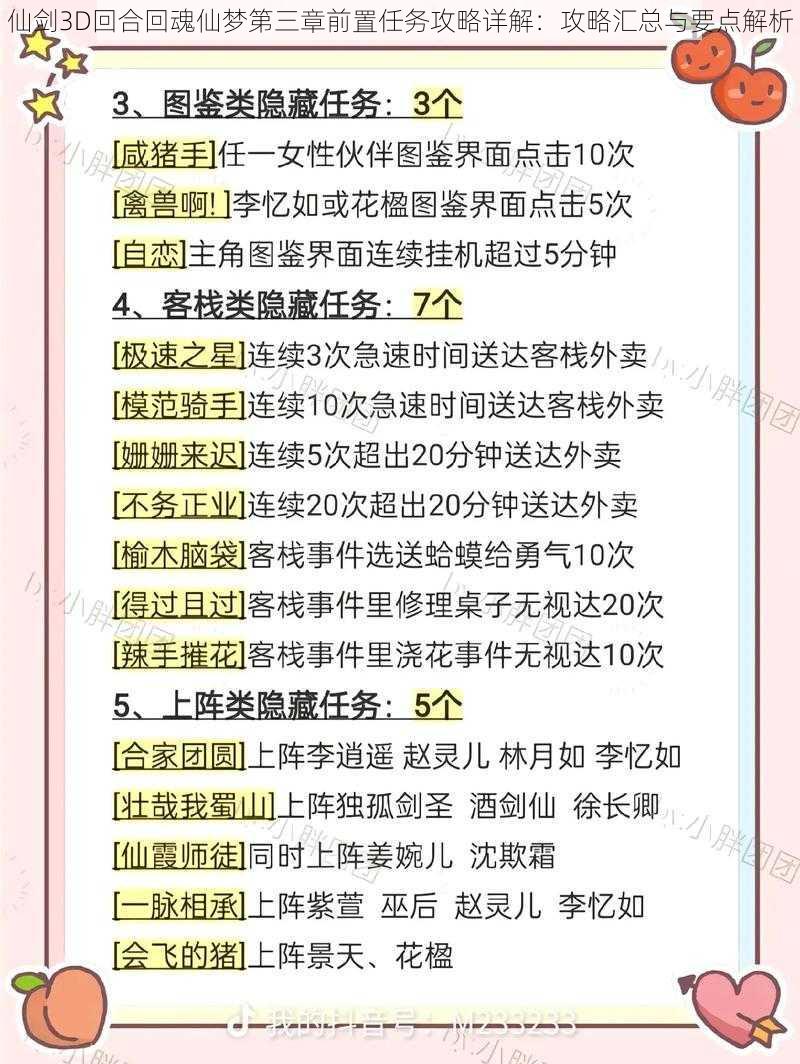 仙剑3D回合回魂仙梦第三章前置任务攻略详解：攻略汇总与要点解析