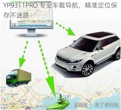 YP9311PRO 专业车载导航，精准定位保存不迷路