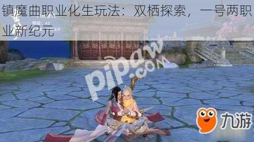 镇魔曲职业化生玩法：双栖探索，一号两职业新纪元