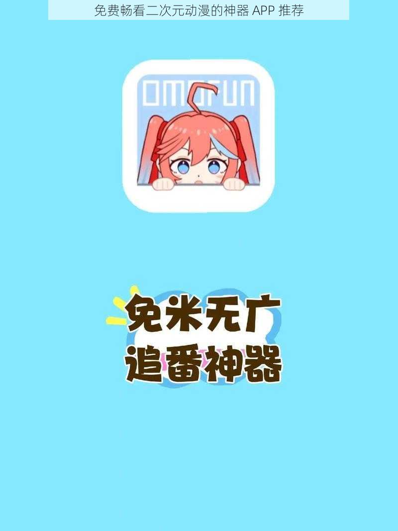 免费畅看二次元动漫的神器 APP 推荐